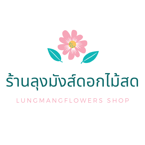 ร้านลุงมังส์ดอกไม้สดและริบบิ้น